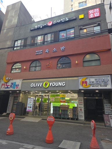 옥소반 강남역점 사진 4