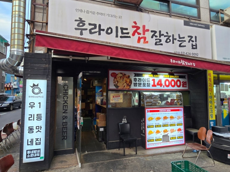 후라이드참잘하는집 삼전점 사진 6