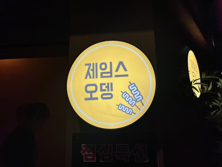 제임스오뎅 사진 4