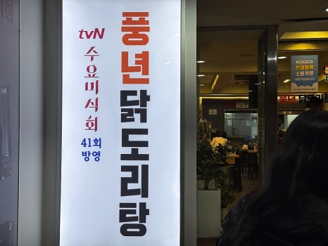 풍년닭도리탕 정동직영점 사진 8