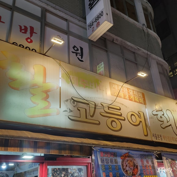 제주바다 서울본점 사진 7