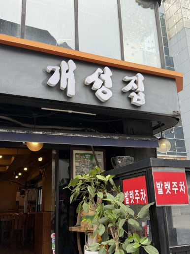 개성집 사진 4