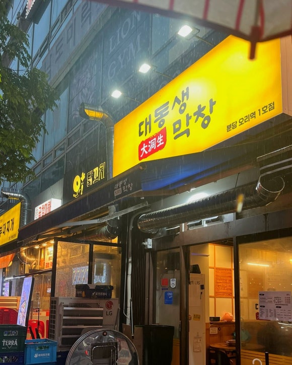 대동생막창 분당오리역점 사진 3