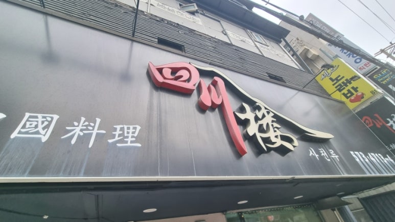 사천루 사진 6