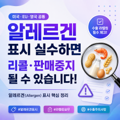 EU 식품 라벨에서 가장 많이 놓치는 부분, 알레르겐 강조표시(Allergen Hig...