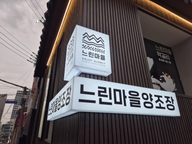 느린마을양조장 학동역점 사진 6