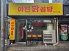 아현닭곰탕 사진 3
