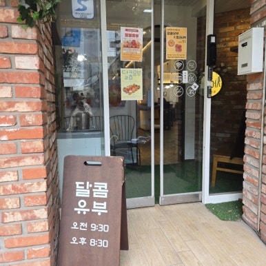 달콤유부 사진 3