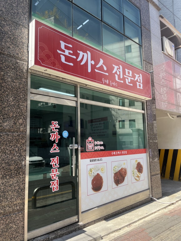 돈까스전문점 사진 6