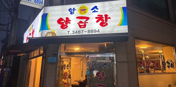 황소양곱창 양재점 대표 사진