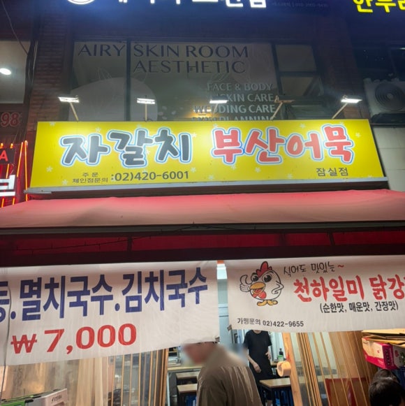 자갈치부산어묵 잠실점 사진 5