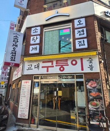 소당깨오겹집 교대본점 사진 5