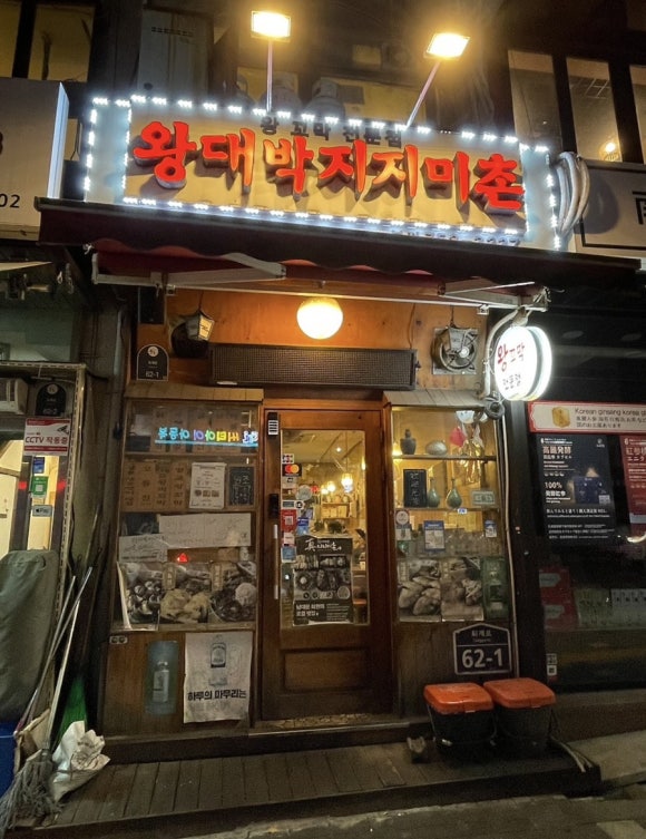 왕대박지지미촌 본점 사진 8