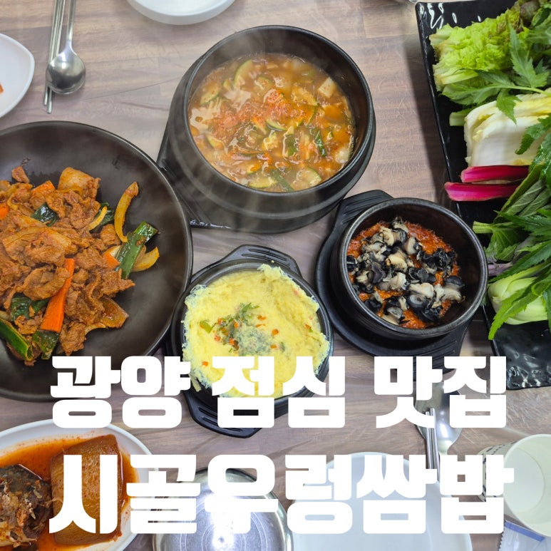 시골우렁쌈밥 사진 4