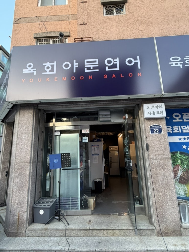 육회야문연어 의정부역점 사진 2