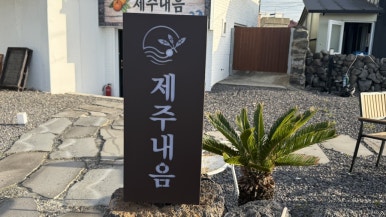 제주내음 사진 3