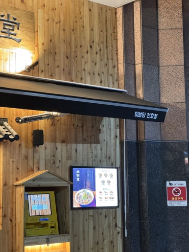 미분당 천호점 사진 7