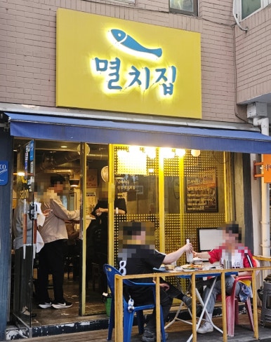 멸치집 본점 사진 7