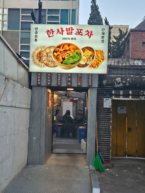 한사발포차 역삼점 사진 7