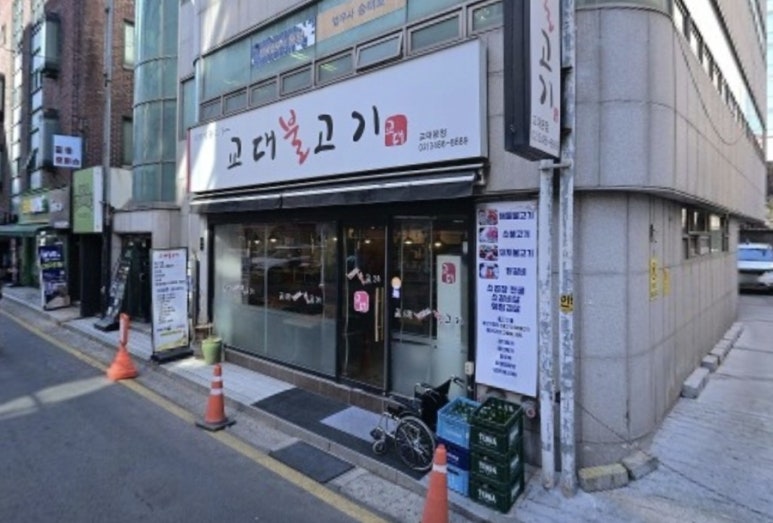 교대불고기 교대본점 사진 5