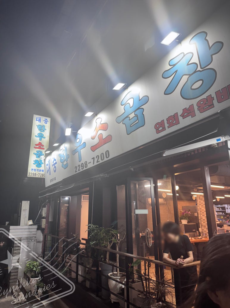 대중한우소곱창 대표 사진