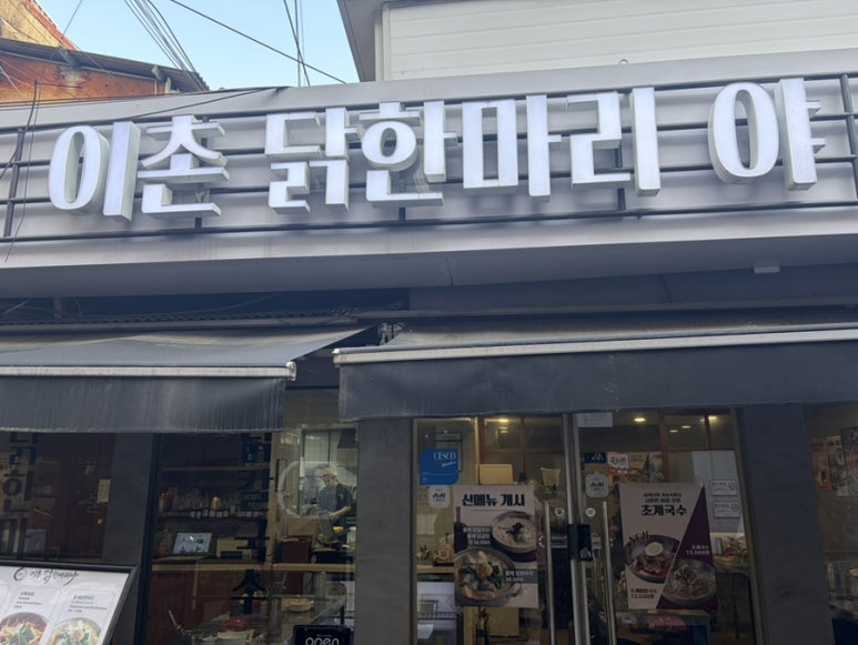 이촌닭한마리야 사진 5