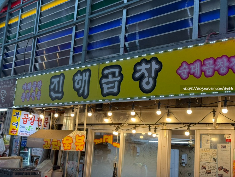 진해곱창 사진 2