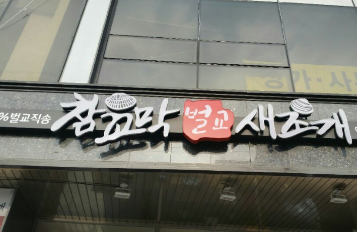 벌교 참꼬막 새조개 전문점 사진 4