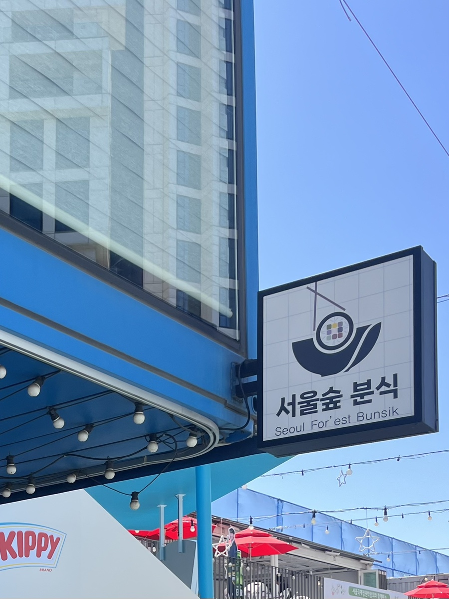 서울숲분식 사진 8