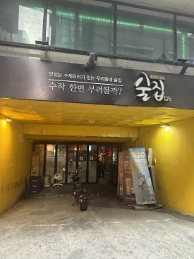 요리가있는술집 사진 3