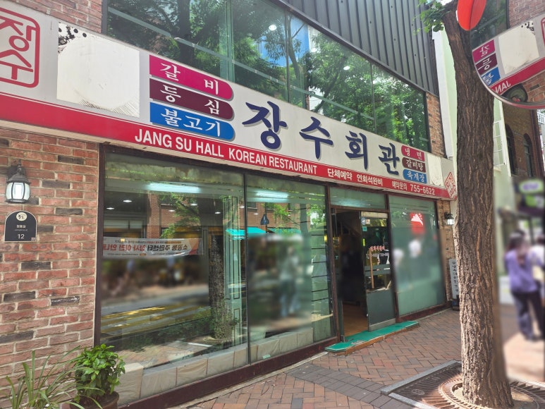 장수회관 사진 7