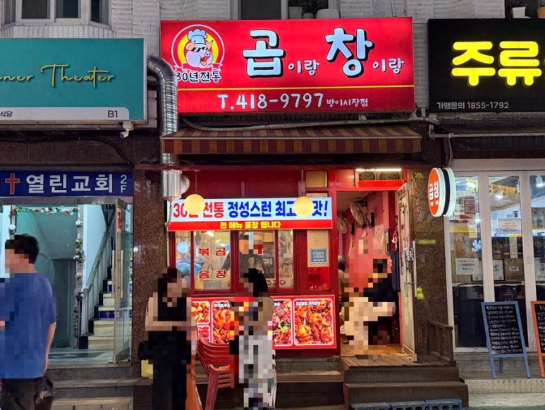 곱이랑창이랑 방이시장점 사진 4