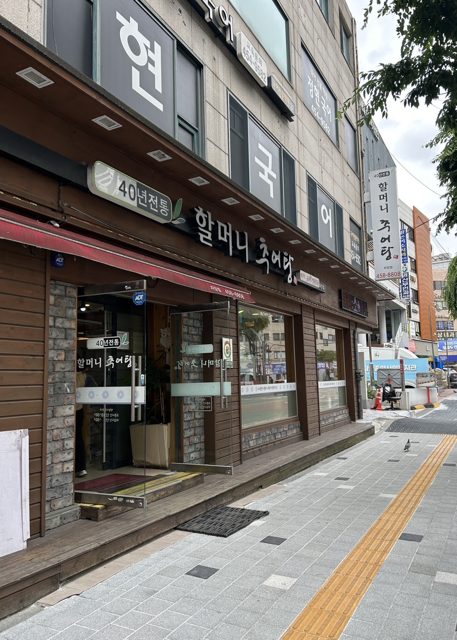 할머니추어탕 자양점 사진 6