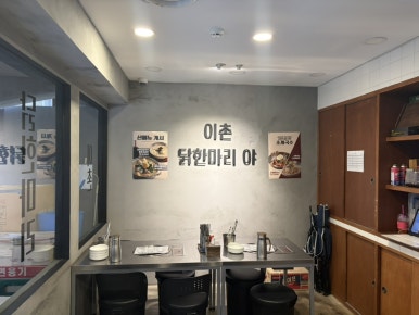 이촌닭한마리야 사진 6