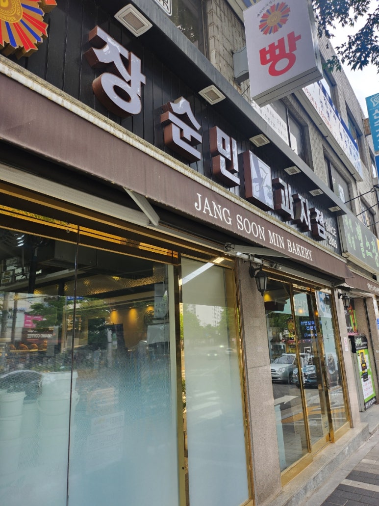 장순민과자점 사진 3