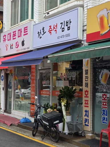 천호즉석김밥 사진 2