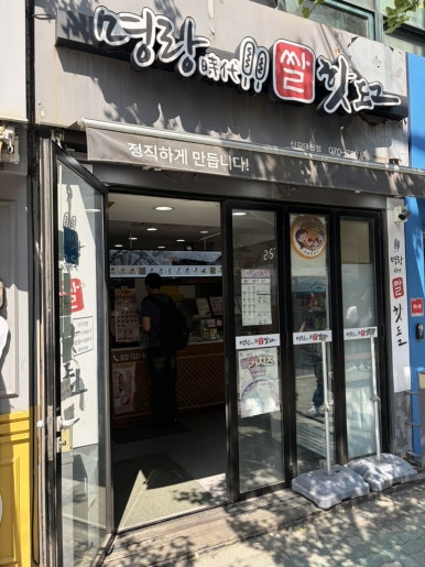 명랑핫도그 신길대신점 사진 4