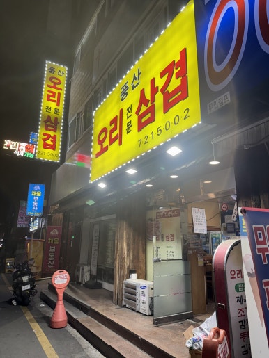 풍산오리삼겹 사진 2