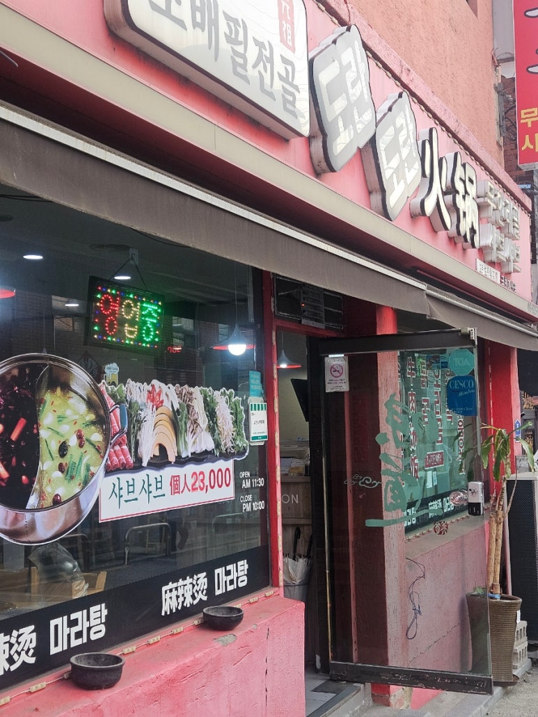 도란도란훠궈 금천가산점 사진 5