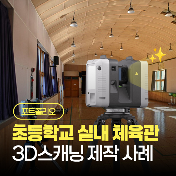 실내체육관 광대역 3D스캐닝 제작 사례