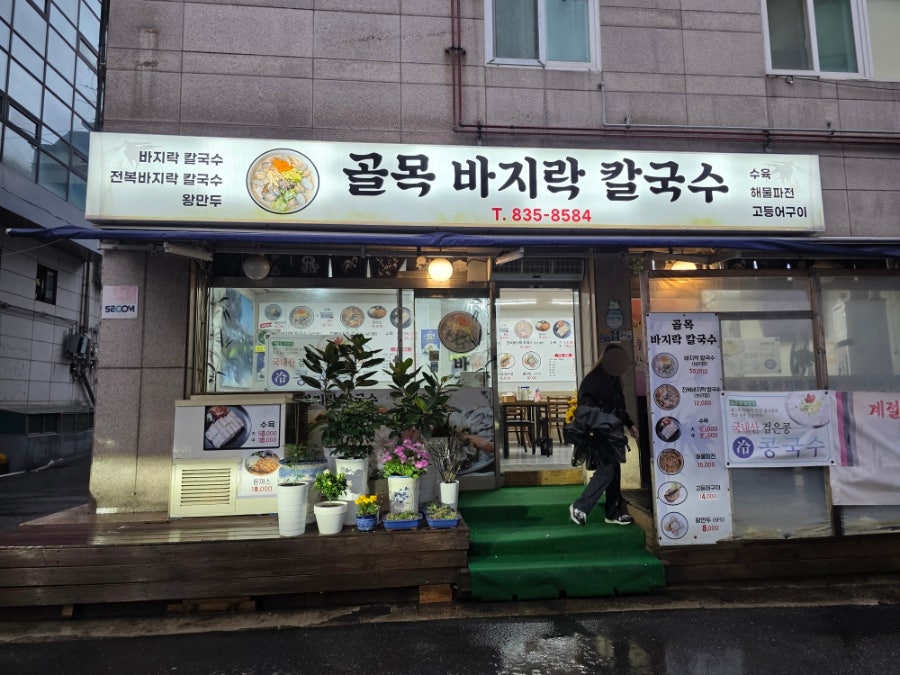 골목바지락칼국수 사진 4