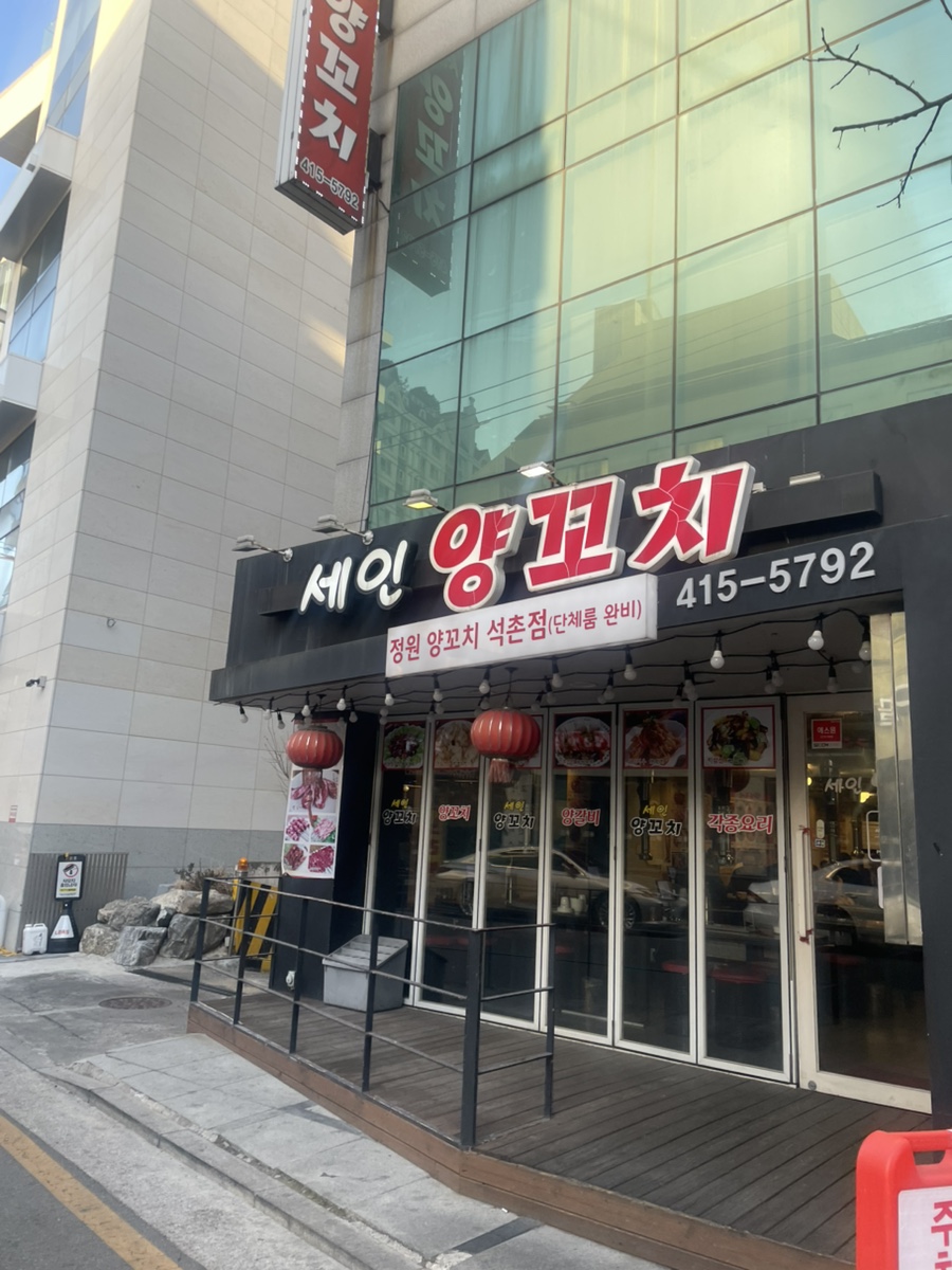 세인양꼬치 석촌점 사진 8