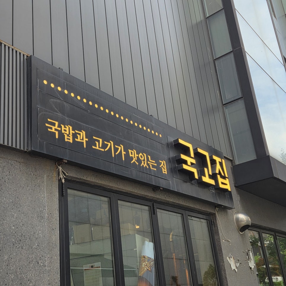 국고집 사진 7