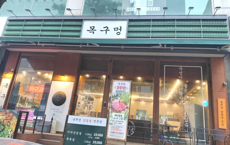 목구멍 수원영통점 사진 4