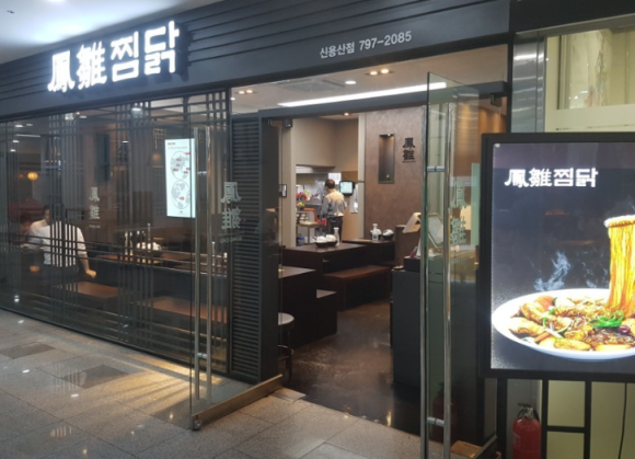 봉추찜닭 신용산점 사진 4