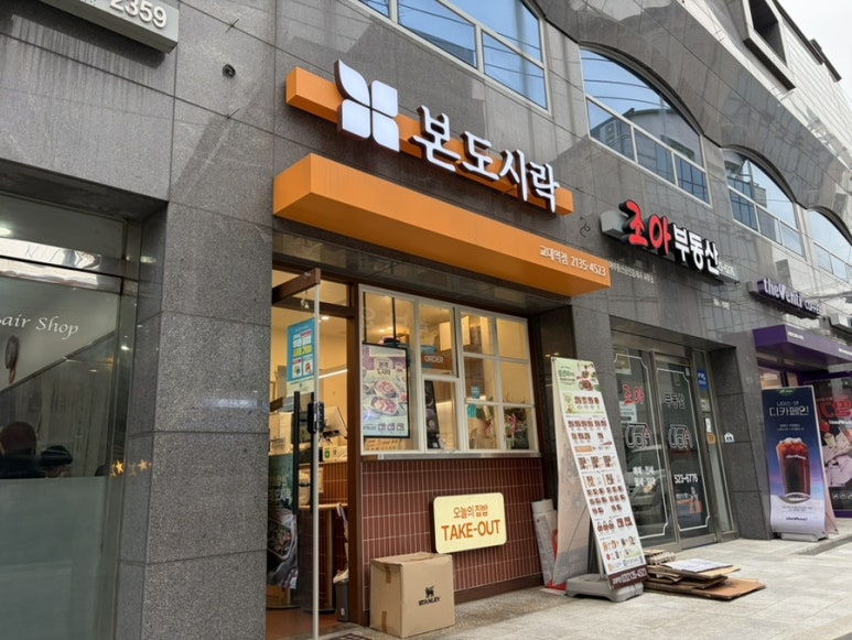 본도시락 교대역점 사진 2