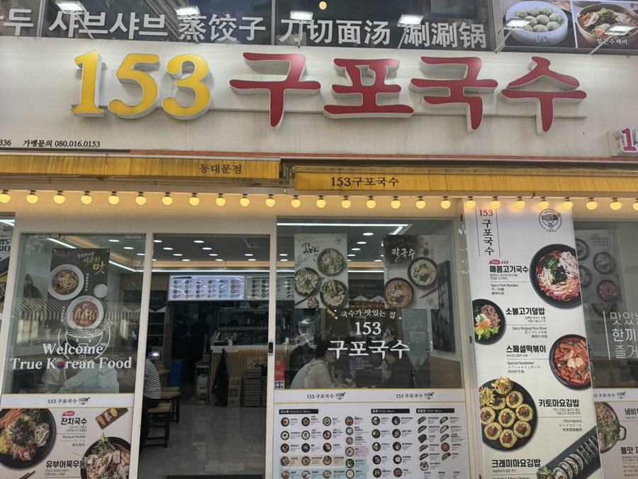 153구포국수 동대문점 사진 2