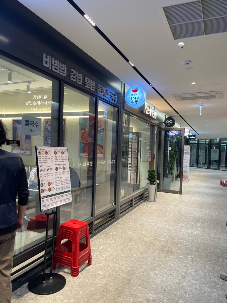 신선미 미사리우동 잠실르엘점 사진 3