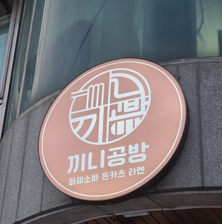 끼니공방 수지동천점 사진 8