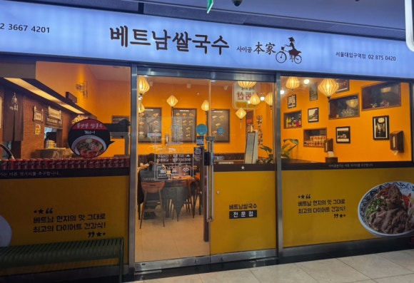 사이공본가 서울대입구역점 사진 5